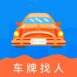 车牌找人