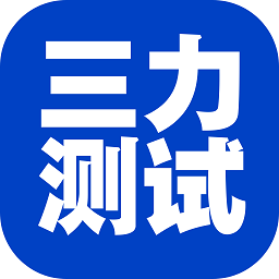 三力测试老年版