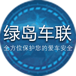 绿岛车联