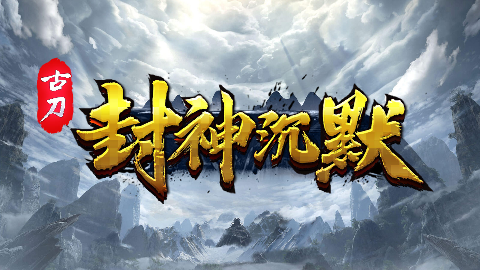 古刀封神沉默