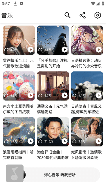 海心音乐截图1