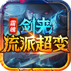 霜魄剑来流派超变