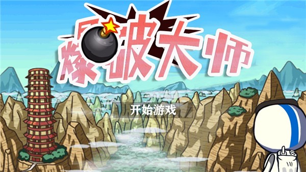 爆破大师截图2