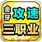 金牙攻速三职业