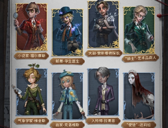 第五人格福尔摩斯联动