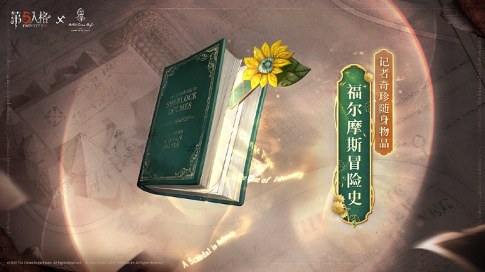 第五人格福尔摩斯联动