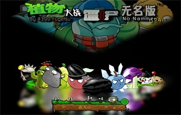 植物大战僵尸无名版手机版截图3