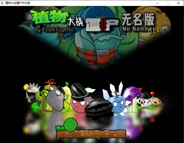 植物大战僵尸无名版手机版