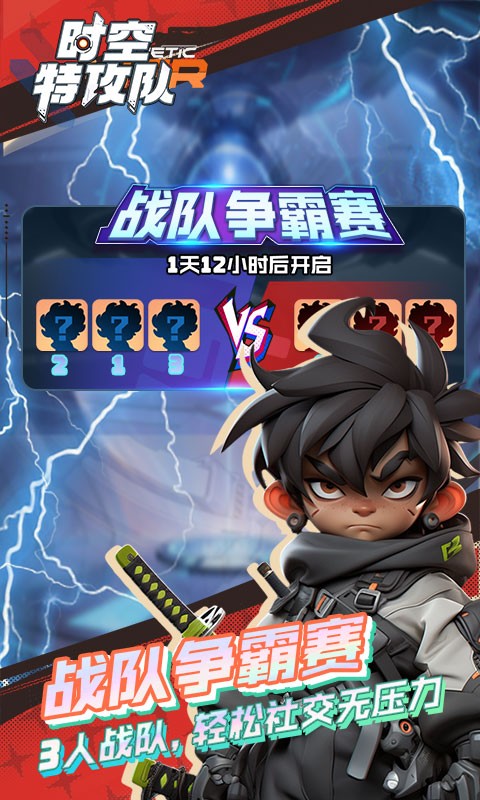 时空特攻队截图3