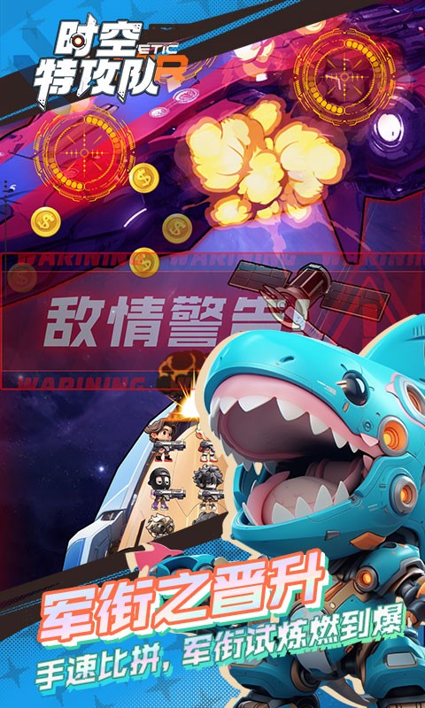 时空特攻队截图2