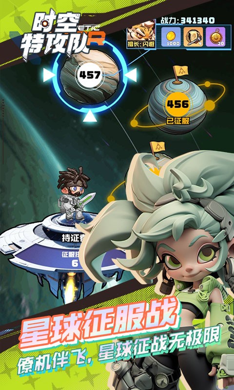 时空特攻队截图1