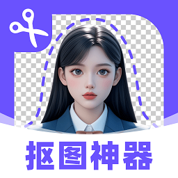 抠图修图神器