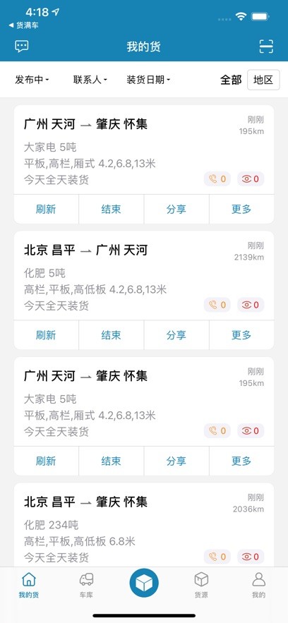 货满车货主截图2