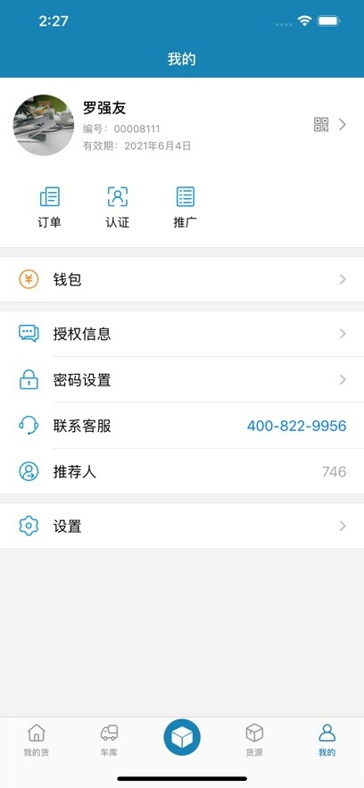 货满车货主截图5