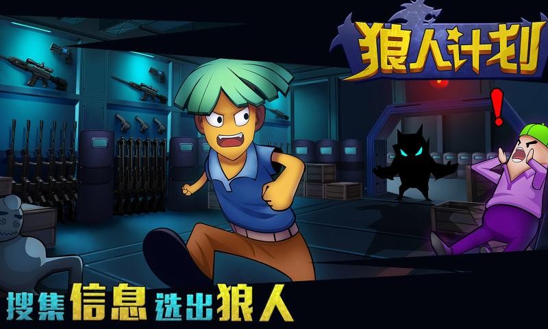 狼人计划最新版截图4