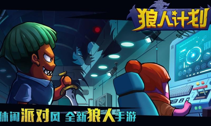 狼人计划最新版截图5