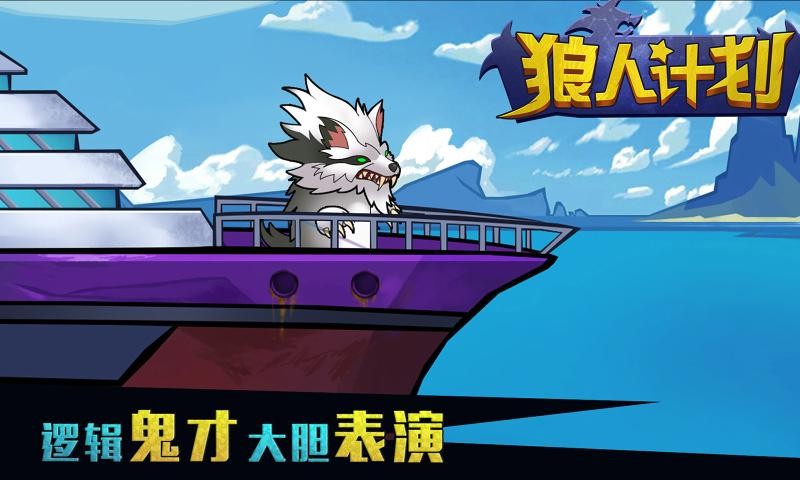 狼人计划最新版截图3