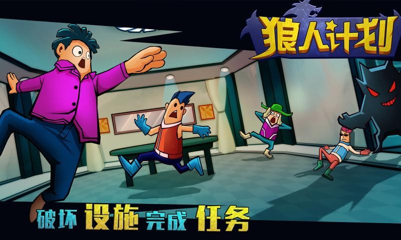 狼人计划最新版截图2