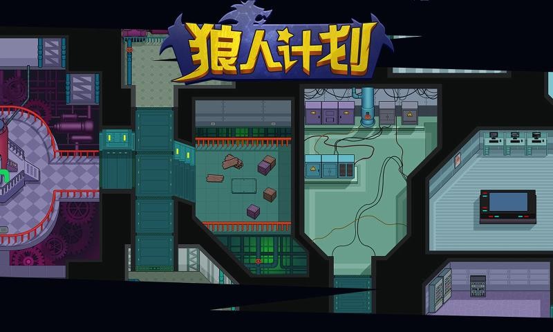 狼人计划最新版截图1