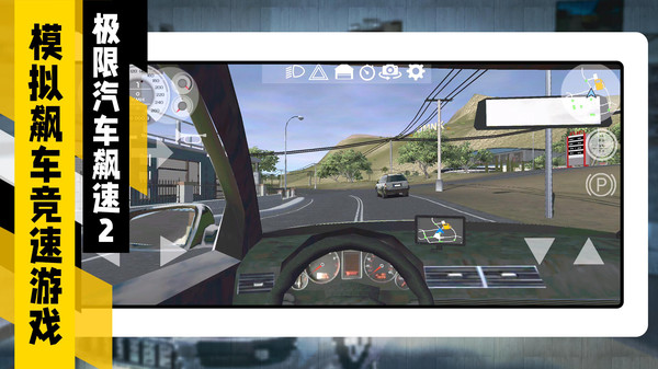 极限汽车飙速2