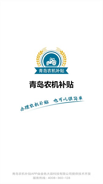 青岛农机补贴截图1