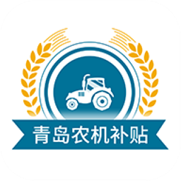 青岛农机补贴