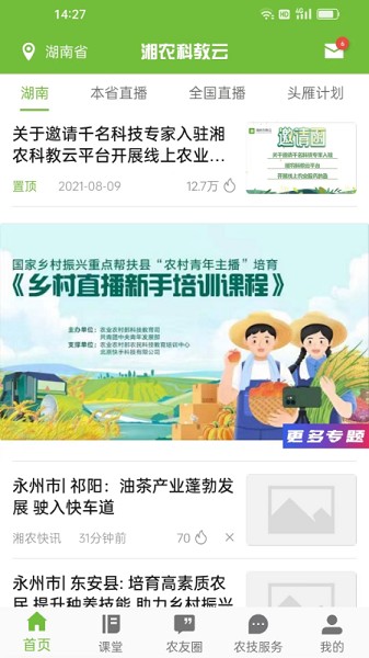 湘农科教云截图1