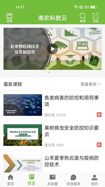 湘农科教云截图2