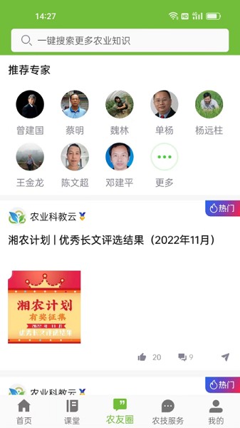 湘农科教云截图5