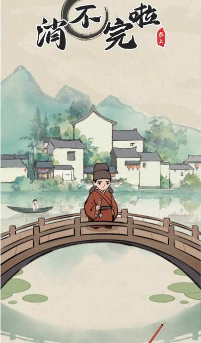 消不完啦截图3
