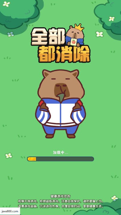 全部都消除截图5