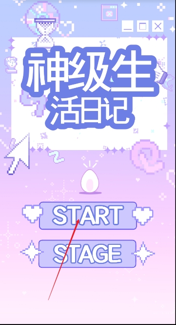 神级生活日记