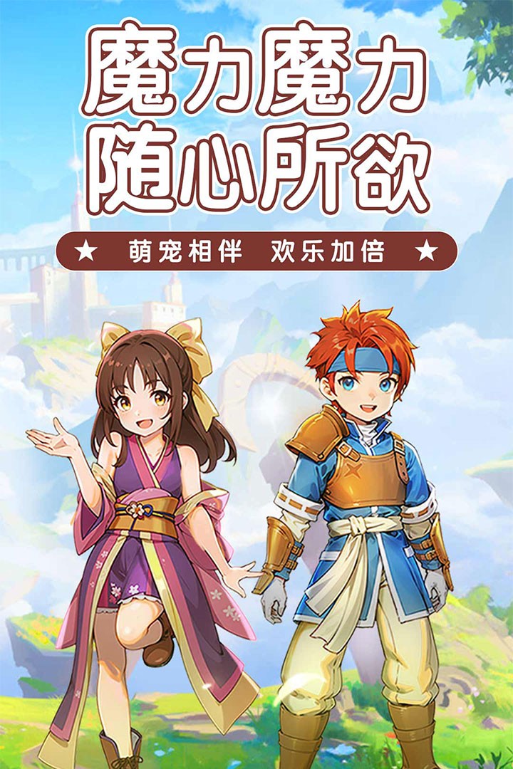 魔力宝贝启程截图5