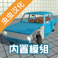 车祸物理模拟器汉化版7723