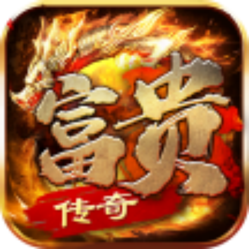 富贵传奇