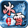 零度高爆冰雪