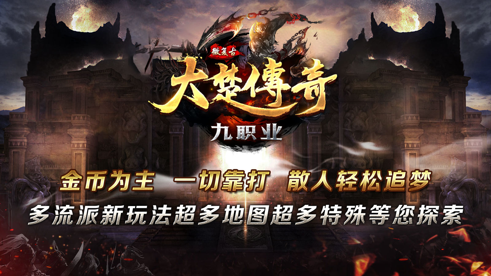 大楚传奇九职业