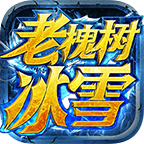 老槐树沉默冰雪