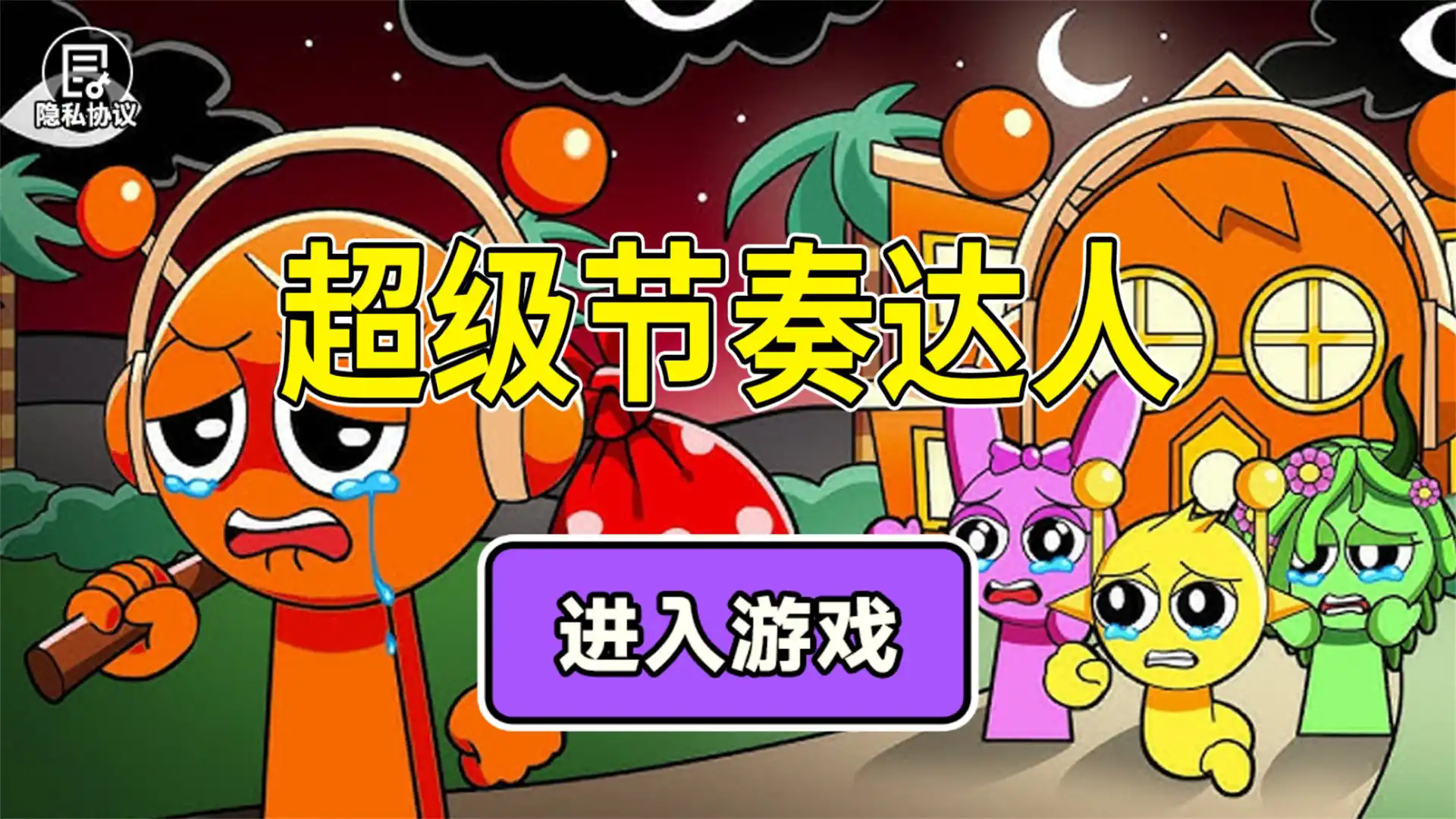 超级节奏达人截图2