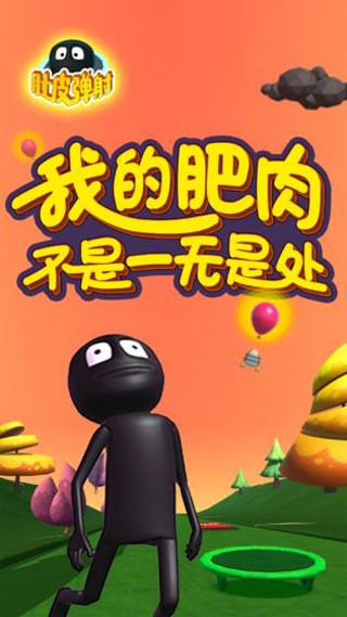 肚皮弹射截图4