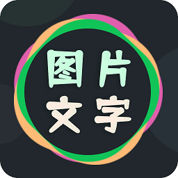 图片文字编辑器