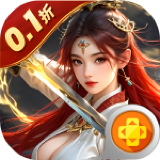 剑斗璇霄0.1折