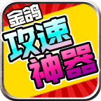 金鸽攻速神器