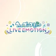 歌之王子殿下LIVE EMOTION