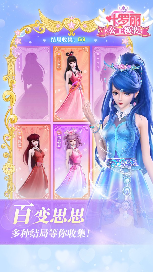 叶罗丽公主换装截图3