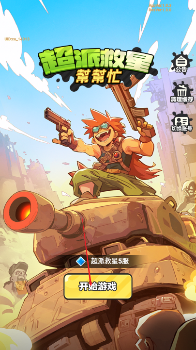 超派救星帮帮忙