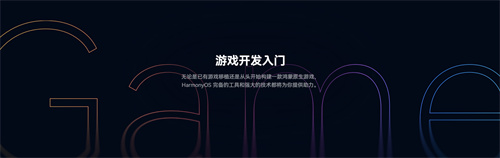 “官方网站+公开课程”双赋能，鸿蒙游戏开发者服务焕新升级