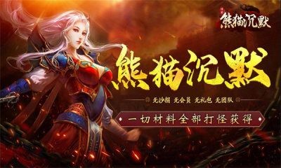 狗三熊猫沉默截图4