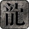 辣条荒域沉默