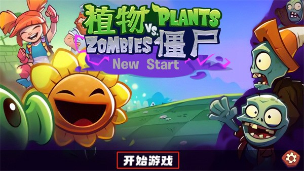 植物大战僵尸3新的开始截图2